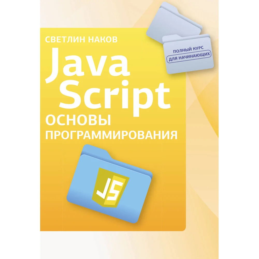 Java Script. Основы программирования Java Script. Основы программирования