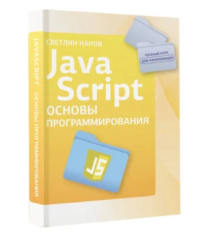 Java Script. Основы программирования