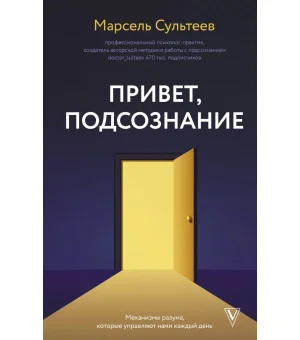 Привет, подсознание. Механизмы разума, которые управляют нами каждый день