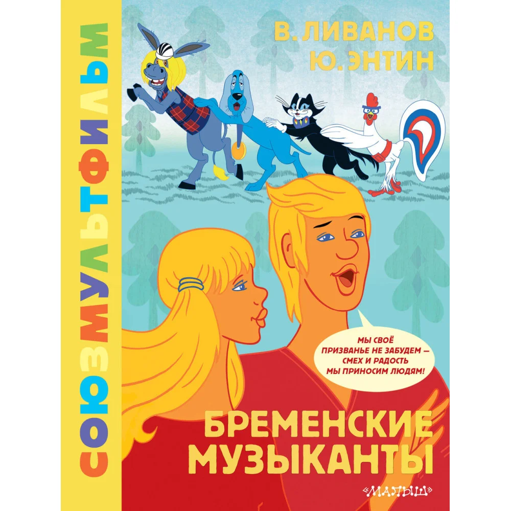 Бременские музыканты. Союзмультфильм Бременские музыканты. Союзмультфильм