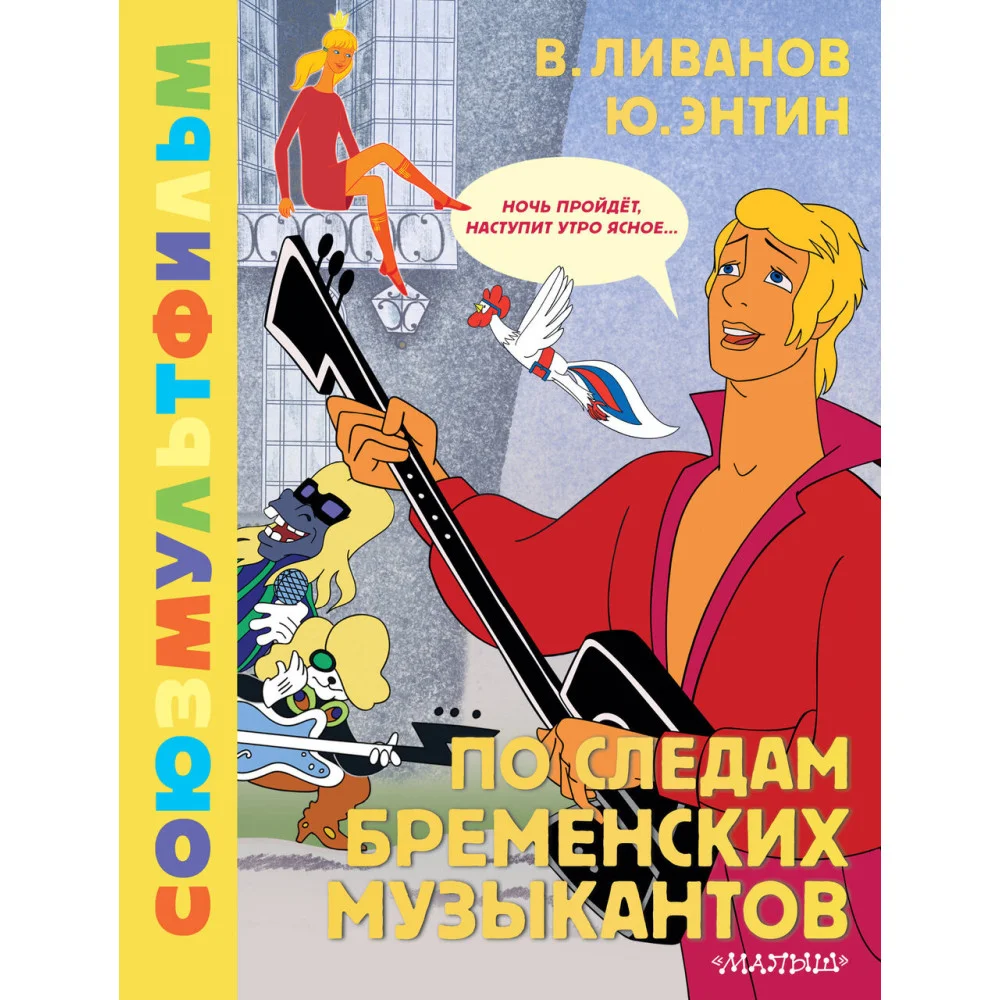 По следам Бременских музыкантов. Союзмультфильм По следам Бременских музыкантов. Союзмультфильм