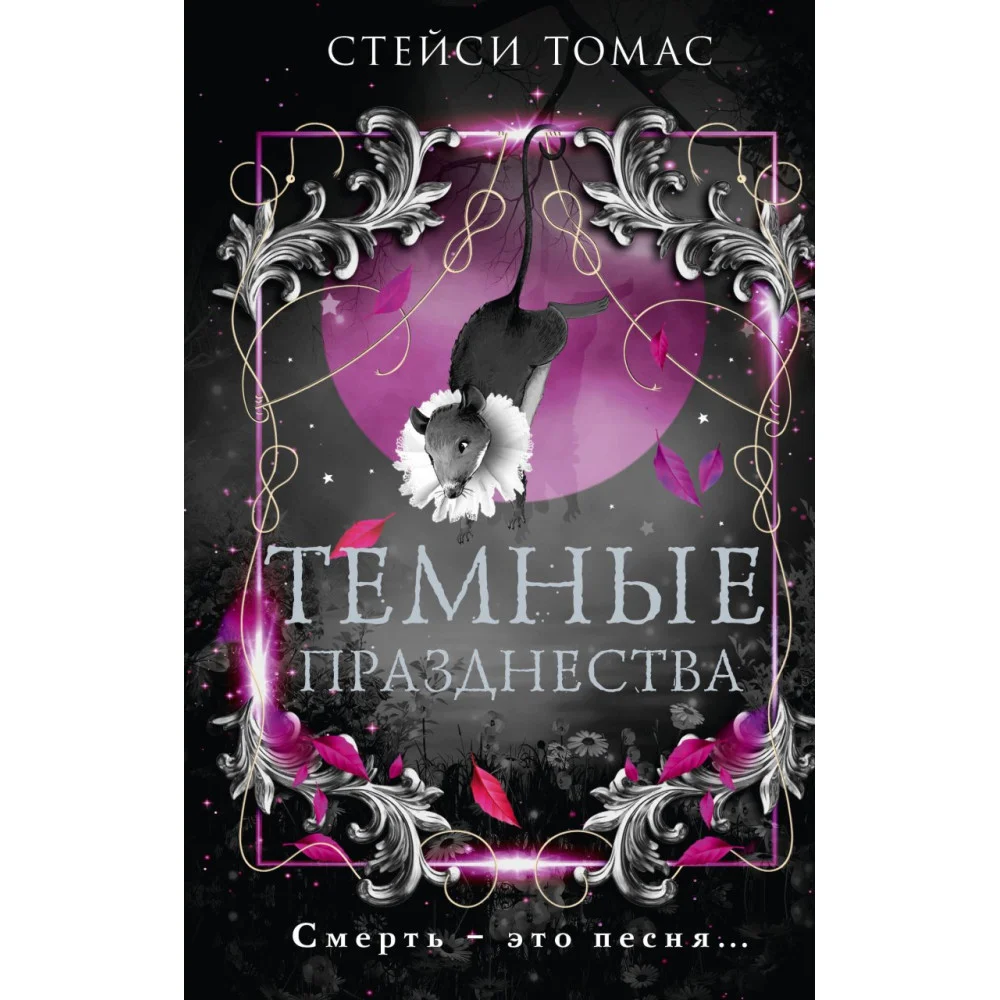 Темные празднества Темные празднества