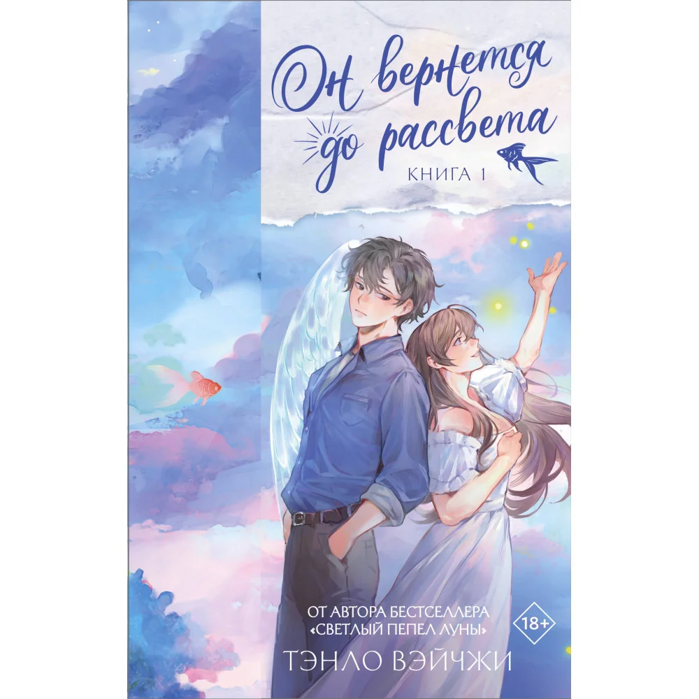 Он вернется до рассвета. Книга 1