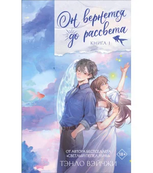 Он вернется до рассвета. Книга 1