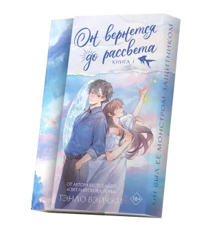 Он вернется до рассвета. Книга 1