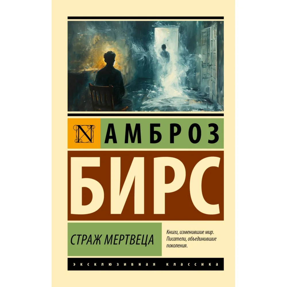 Страж мертвеца Страж мертвеца