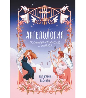 Ангелология. Послания архангелов и ангелов