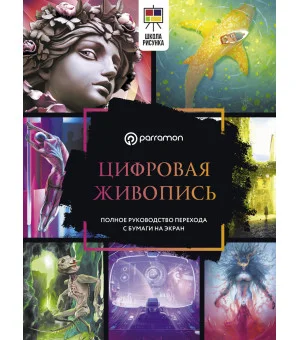 Цифровая живопись. Полное руководство перехода с бумаги на экран Цифровая живопись. Полное руководство перехода с бумаги на экран
