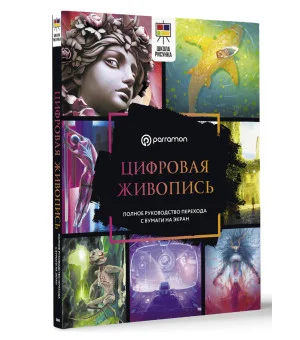 Цифровая живопись. Полное руководство перехода с бумаги на экран Цифровая живопись. Полное руководство перехода с бумаги на экран