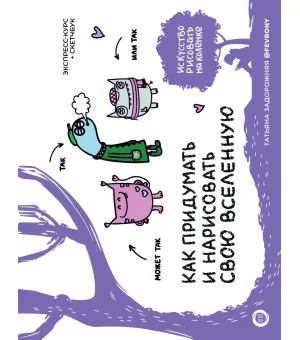 Как придумать и нарисовать свою Вселенную. Экспресс-курс + скетчбук