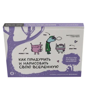 Как придумать и нарисовать свою Вселенную. Экспресс-курс + скетчбук