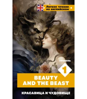 Красавица и чудовище. Уровень 1 = Beauty and the Beast