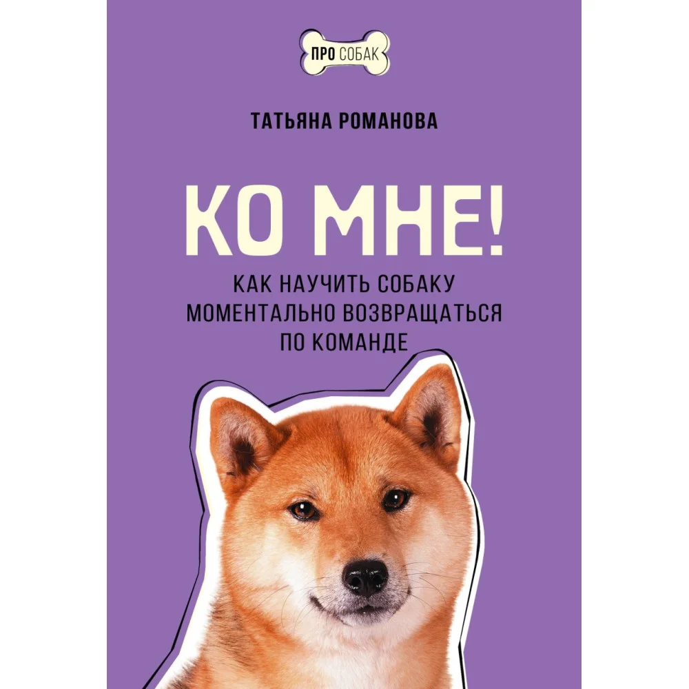 Ко мне! Как научить собаку моментально возвращаться по команде Ко мне! Как научить собаку моментально возвращаться по команде