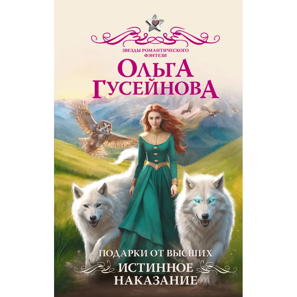 Подарки от высших. Истинное наказание Подарки от высших. Истинное наказание