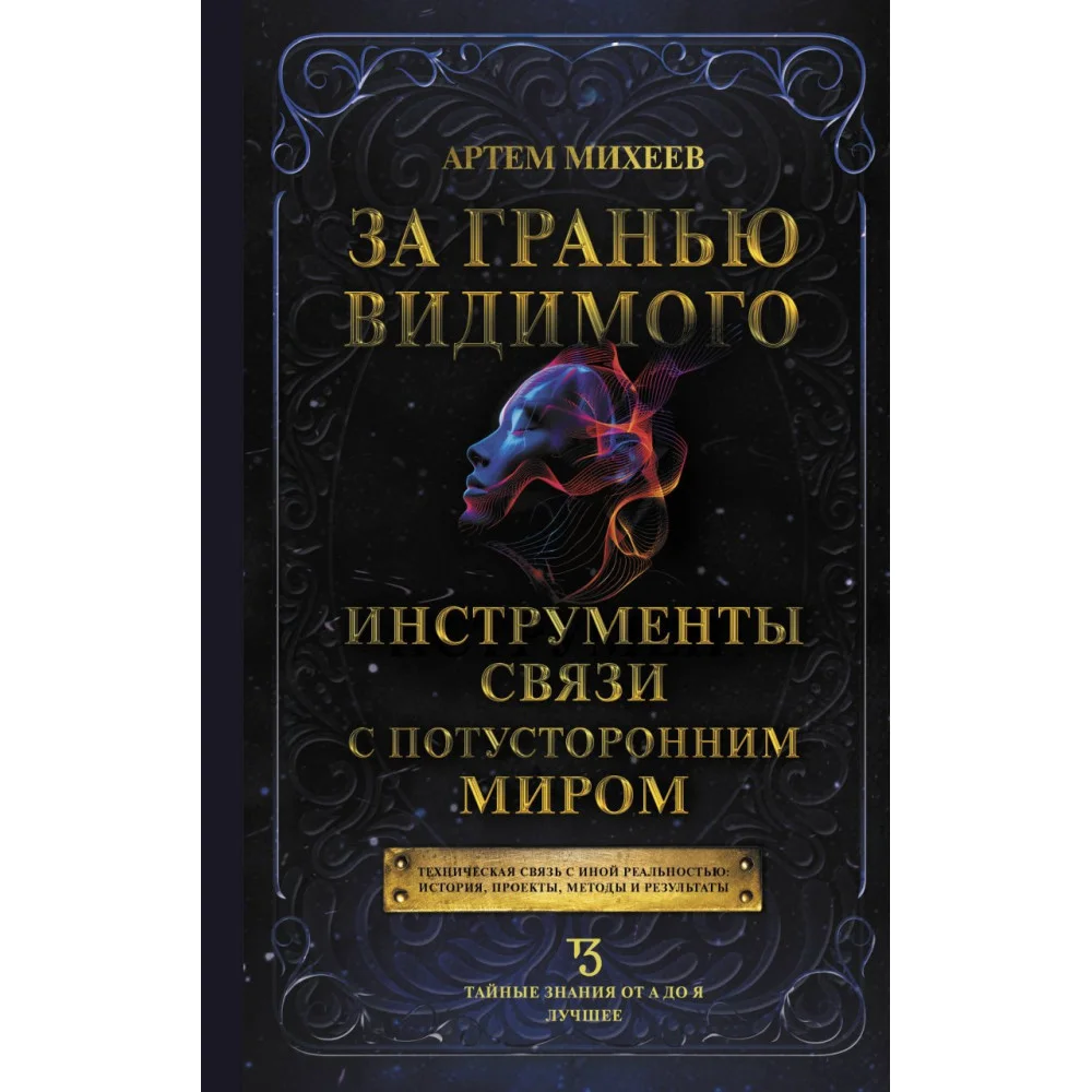 За гранью видимого. Инструменты связи с потусторонним миром За гранью видимого. Инструменты связи с потусторонним миром