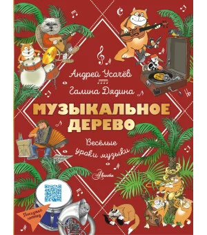 Музыкальное дерево. Веселые уроки музыки