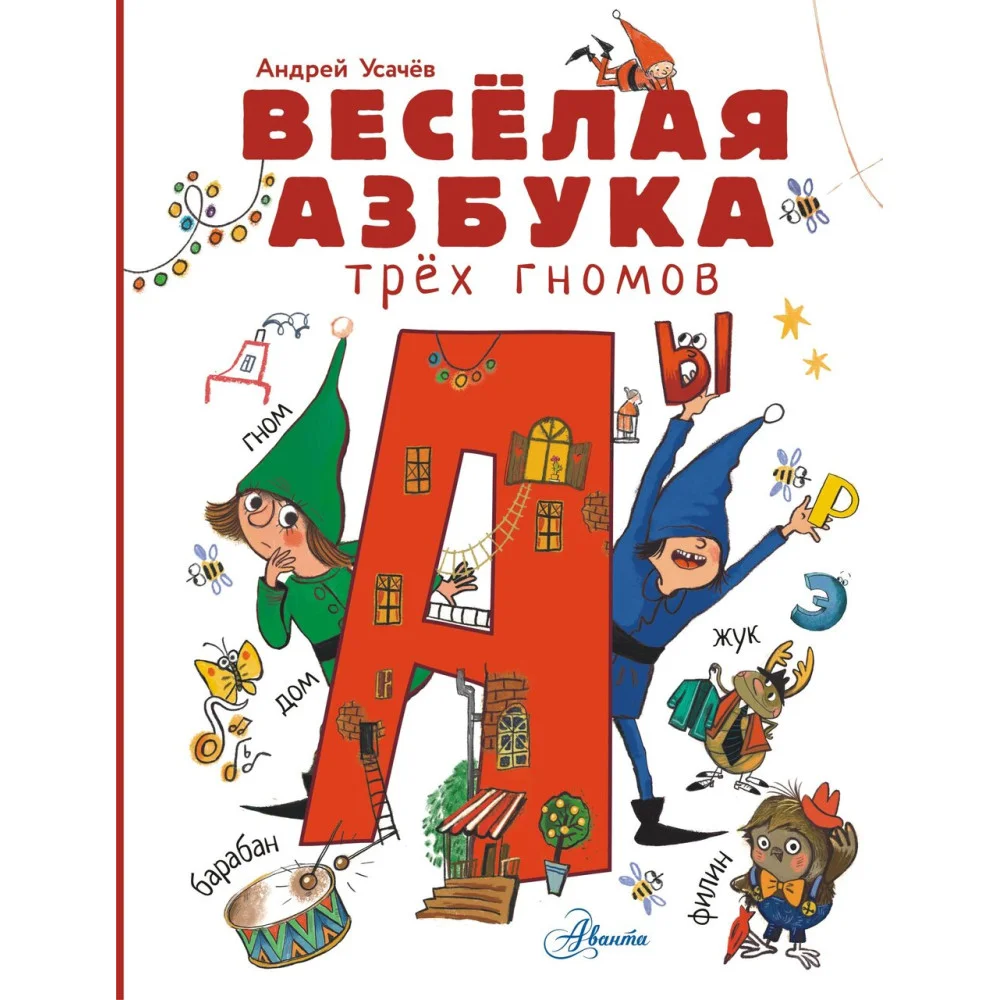 Весёлая азбука трёх гномов Весёлая азбука трёх гномов