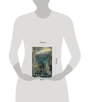 Эхо времени