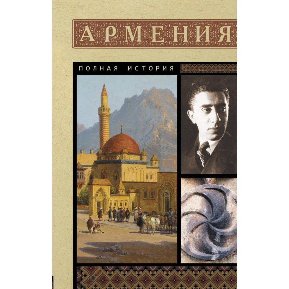 Армения. Полная история Армения. Полная история