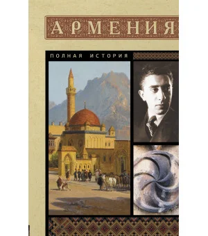 Армения. Полная история