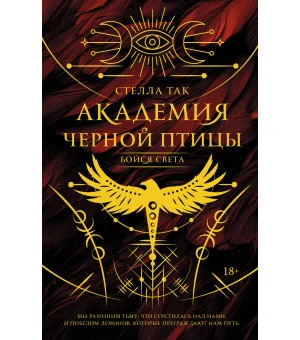 Академия Черной птицы. Бойся света