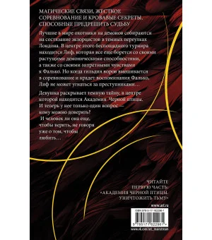 Академия Черной птицы. Бойся света
