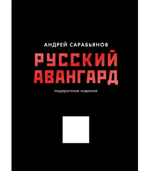 Русский авангард. Подарочное издание