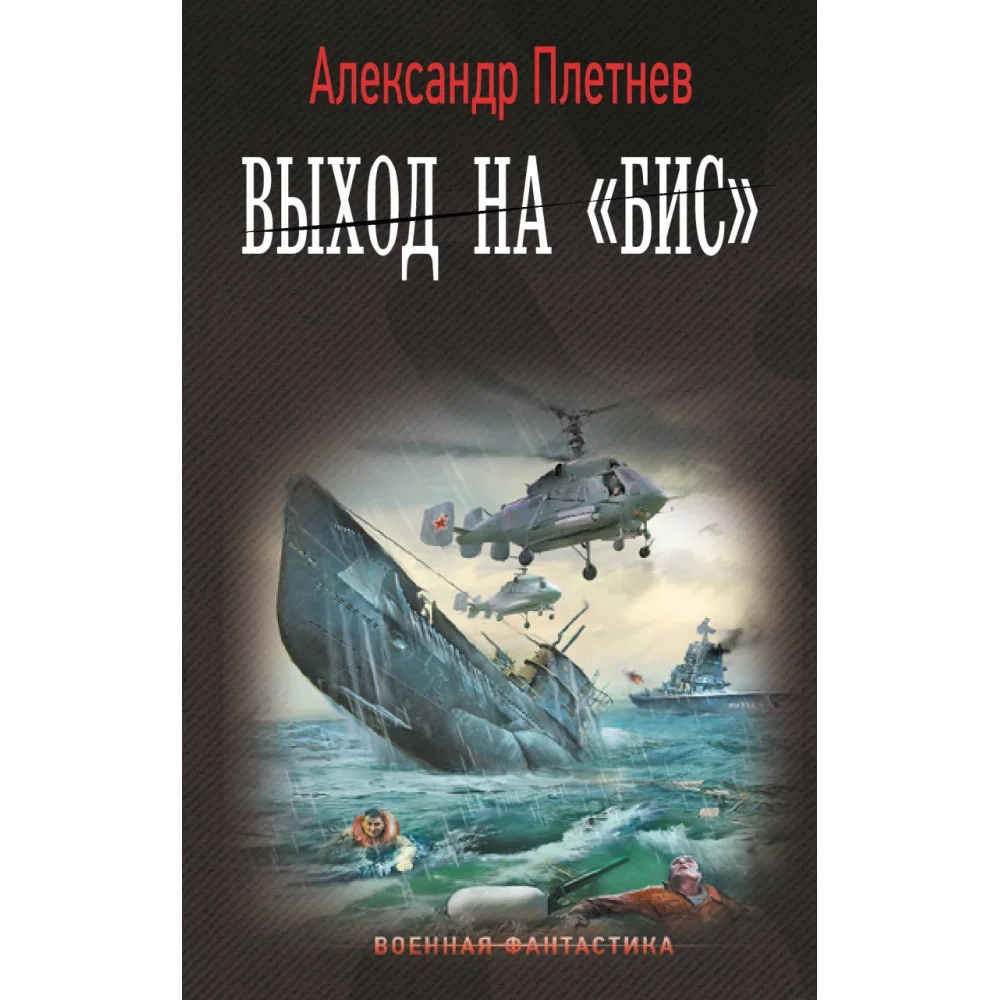 Выход на «Бис» Выход на «Бис»
