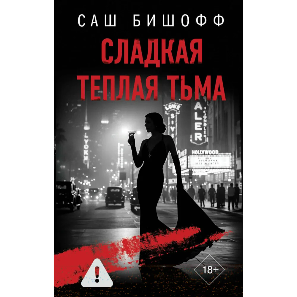 Сладкая теплая тьма