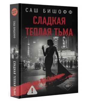 Сладкая теплая тьма