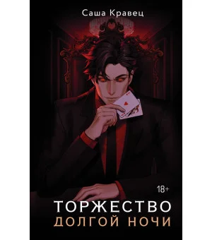 Торжество долгой ночи Торжество долгой ночи