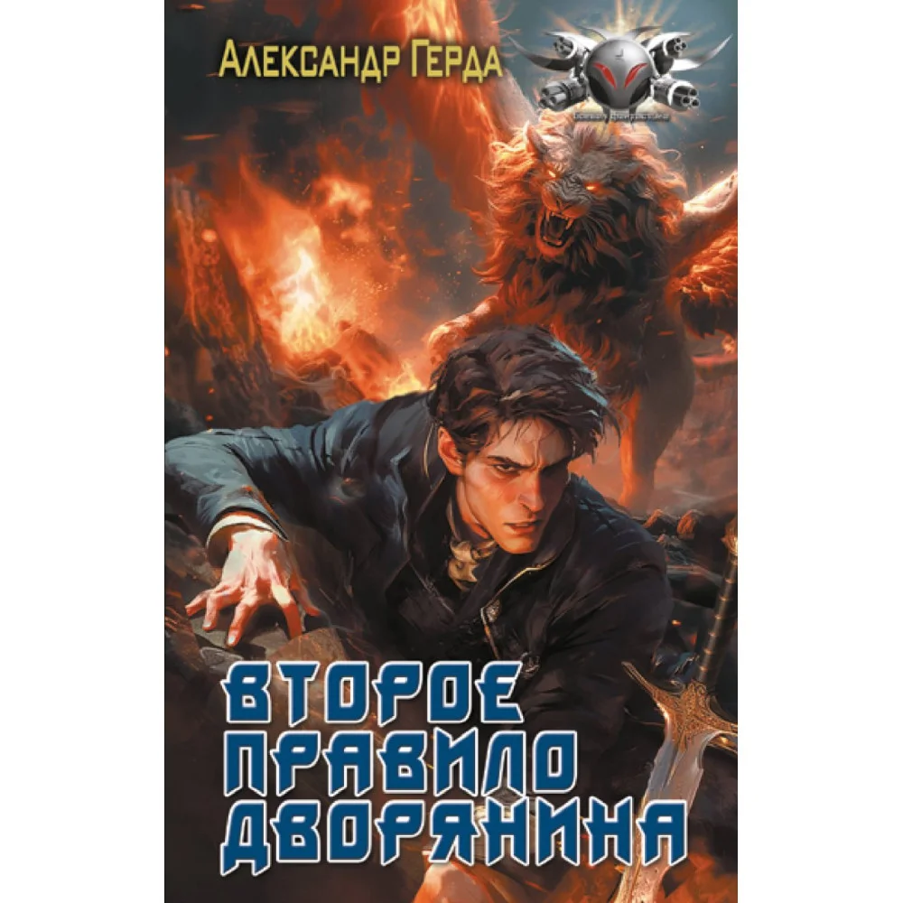 Второе правило дворянина Второе правило дворянина