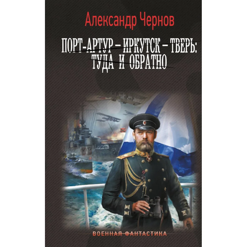 Порт-Артур – Иркутск – Тверь: туда и обратно Порт-Артур – Иркутск – Тверь: туда и обратно