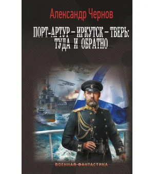 Порт-Артур – Иркутск – Тверь: туда и обратно