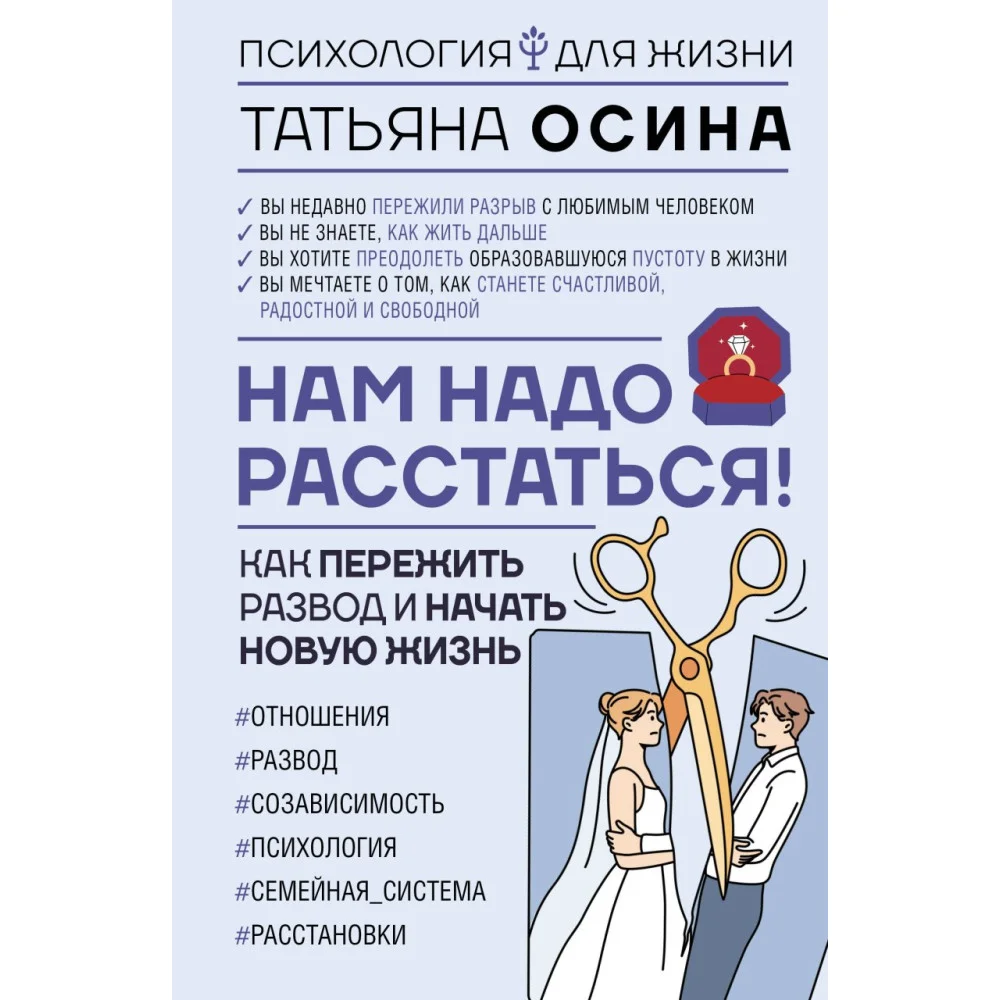 Нам надо расстаться! Как пережить развод и начать новую жизнь Нам надо расстаться! Как пережить развод и начать новую жизнь