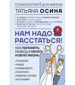 Нам надо расстаться! Как пережить развод и начать новую жизнь