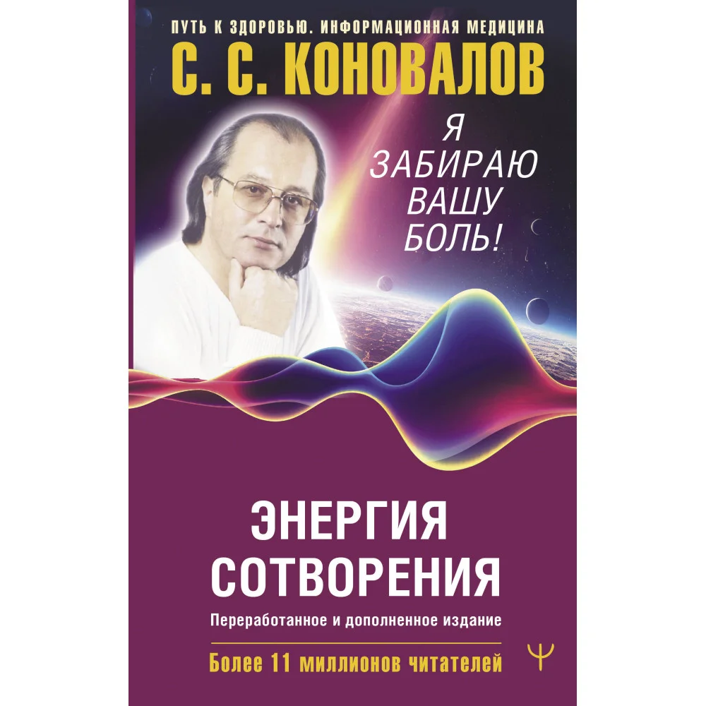 Энергия Сотворения. Я забираю вашу боль! Слово о Докторе. Переработанное и дополненное издание Энергия Сотворения. Я забираю вашу боль! Слово о Докторе. Переработанное и дополненное издание