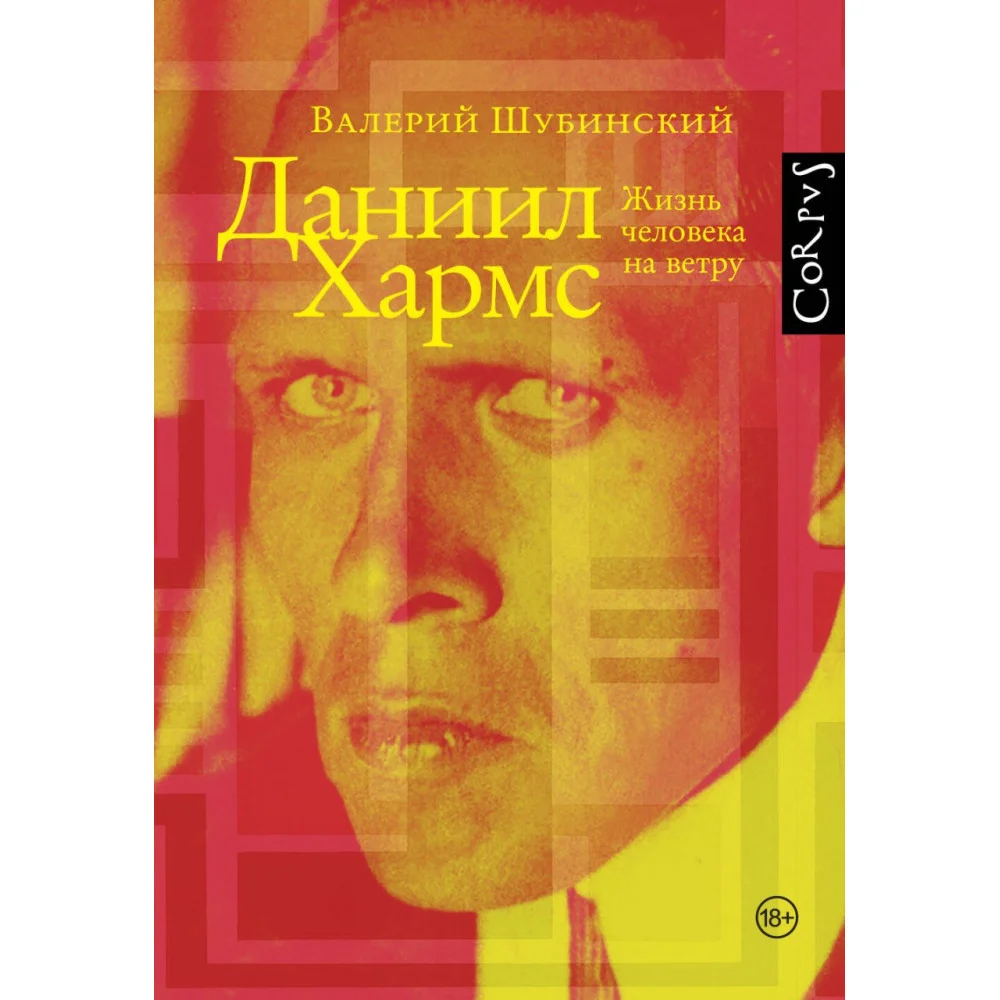 Даниил Хармс Даниил Хармс
