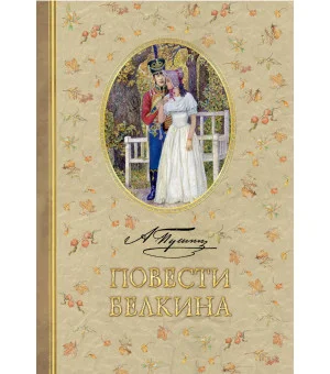 Повести Белкина