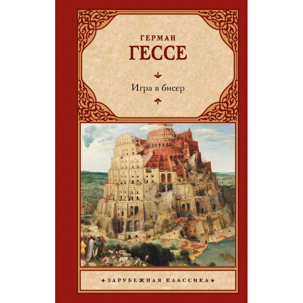 Игра в бисер Игра в бисер