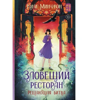 Зловещий ресторан. Решающая битва (Книга 3)