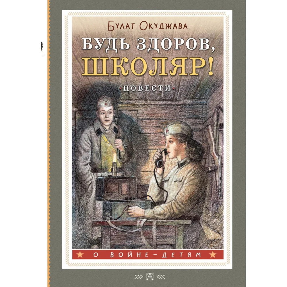 Будь здоров, школяр! Повести Будь здоров, школяр! Повести