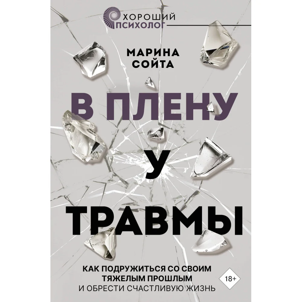 В плену у травмы. Как подружиться со своим тяжелым прошлым и обрести счастливую жизнь В плену у травмы. Как подружиться со своим тяжелым прошлым и обрести счастливую жизнь