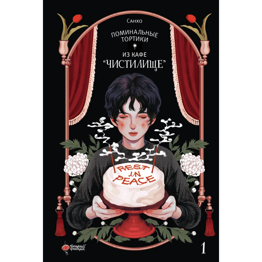 Поминальные тортики из кафе "Чистилище". Том 1 Поминальные тортики из кафе "Чистилище". Том 1