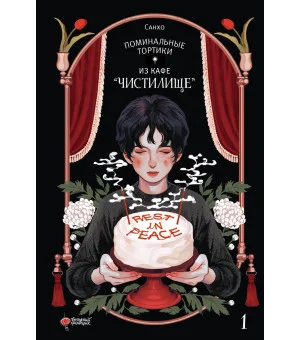 Поминальные тортики из кафе "Чистилище". Том 1