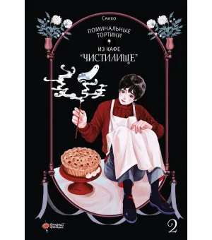 Поминальные тортики из кафе "Чистилище". Том 2