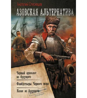 Азовская альтернатива