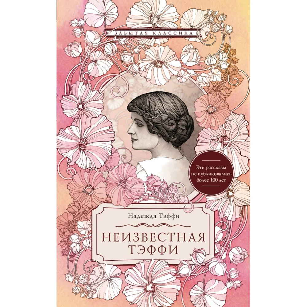 Неизвестная Тэффи Неизвестная Тэффи