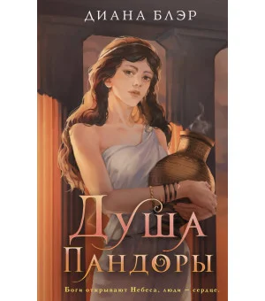 Душа Пандоры