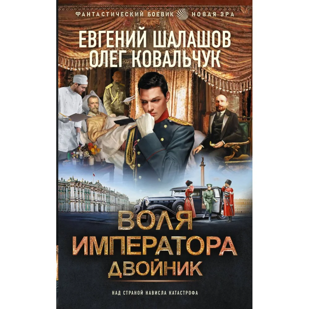 Воля императора. Двойник Воля императора. Двойник